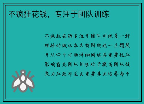 不疯狂花钱，专注于团队训练