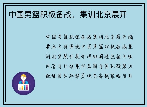 中国男篮积极备战，集训北京展开