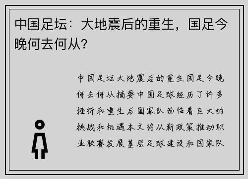 中国足坛：大地震后的重生，国足今晚何去何从？