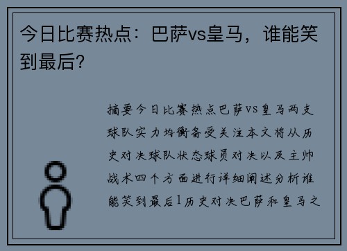 今日比赛热点：巴萨vs皇马，谁能笑到最后？