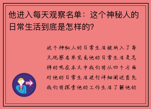 他进入每天观察名单：这个神秘人的日常生活到底是怎样的？