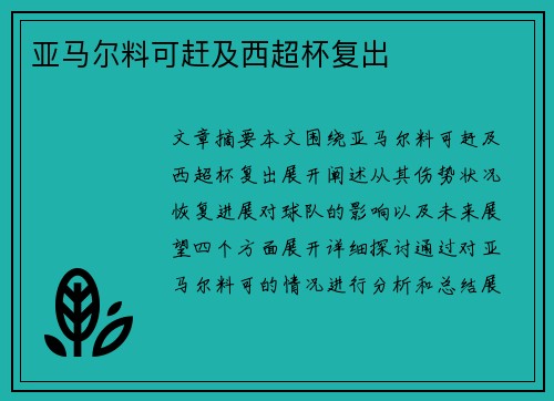 亚马尔料可赶及西超杯复出