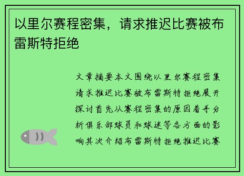 以里尔赛程密集，请求推迟比赛被布雷斯特拒绝