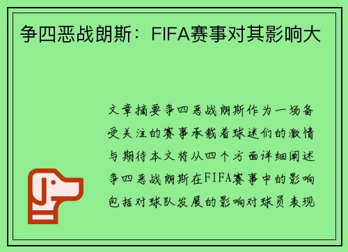 争四恶战朗斯：FIFA赛事对其影响大