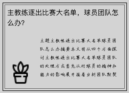 主教练逐出比赛大名单，球员团队怎么办？